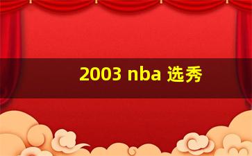 2003 nba 选秀